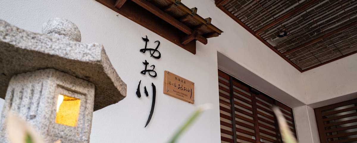 熱海 湯の宿おお川　