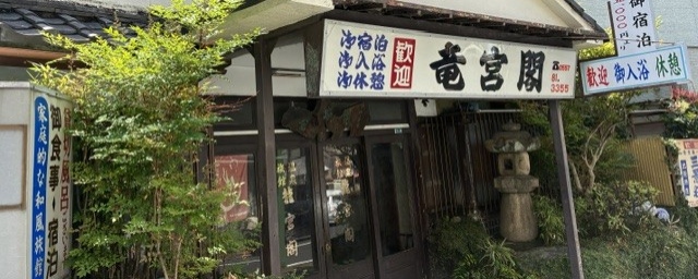 龍宮閣