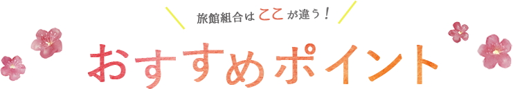 おすすめポイント