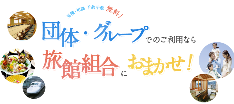熱海の団体旅行をご提案 熱海温泉お宿ナビ