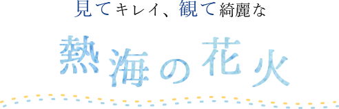 熱海の花火