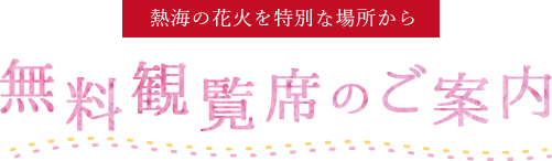 無料観覧席のご案内