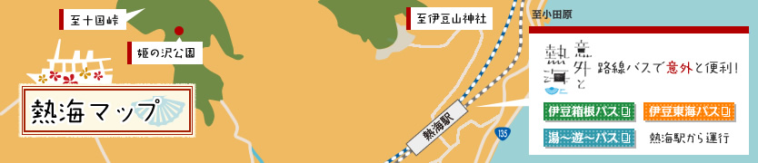 意外と熱海 路線バスで意外と便利！伊豆箱根バスと伊豆東海バスが熱海駅から運行しています。