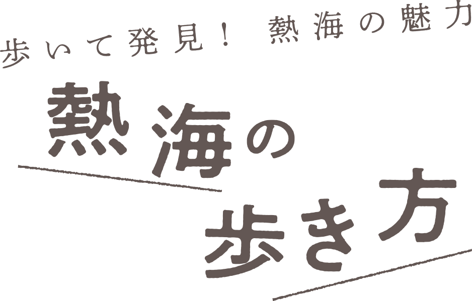 熱海の歩き方