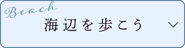 海辺を歩こう