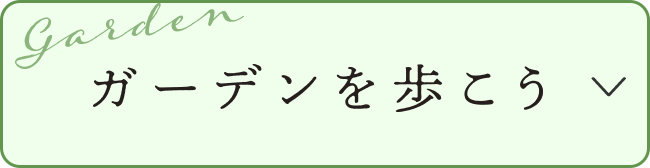 ガーデンを歩こう