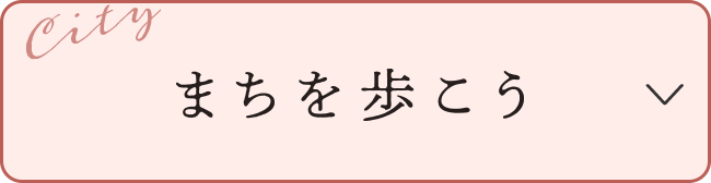 まちを歩こう