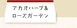 アカオハーブ＆ローズガーデン