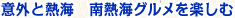 意外と熱海　南熱海グルメを楽しむ