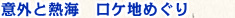 意外と熱海　ロケ地めぐり