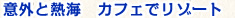 意外と熱海　カフェリゾート