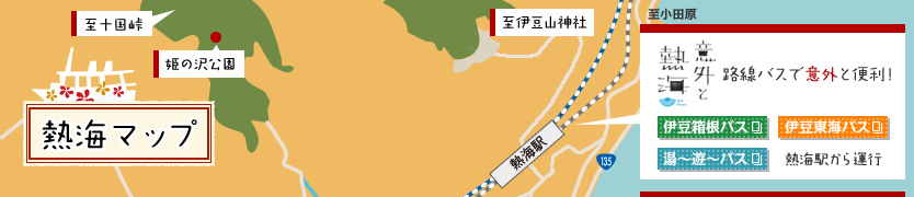 意外と熱海 路線バスで意外と便利！伊豆箱根バスと伊豆東海バスが熱海駅から運行しています。