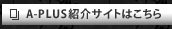 A-PLUS紹介サイトはこちら