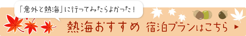 「意外と熱海」に行ってみたらよかった！ 熱海のおすすめ宿泊プランはこちら