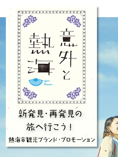「意外と熱海」新発見・再発見の旅へ行こう！ 熱海市観光ブランド・プロモーション