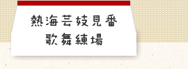 熱海芸妓見番歌舞練場