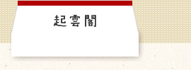 起雲閣