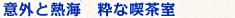 意外と熱海　粋な喫茶店