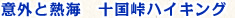 意外と熱海　十国峠でハイキング