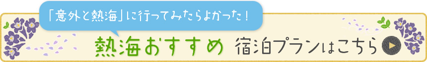 「意外と熱海」に行ってみたらよかった！ 熱海のおすすめ宿泊プランはこちら