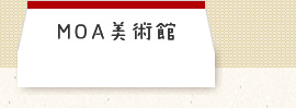 MOA美術館