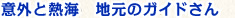 意外と熱海　地元のガイドさん