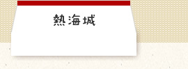 熱海城