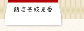 熱海芸妓見番