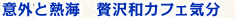 意外と熱海　贅沢和カフェ気分