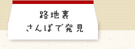 路地裏さんぽで発見