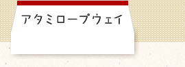 アタミロープウェイ