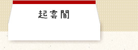 起雲閣
