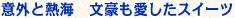 意外と熱海　文豪も愛したスイーツ