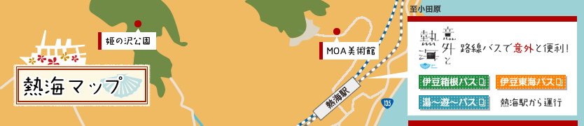 意外と熱海 路線バスで意外と便利！伊豆箱根バスと伊豆東海バスが熱海駅から運行しています。