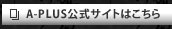 A-PLUS公式サイトはこちら