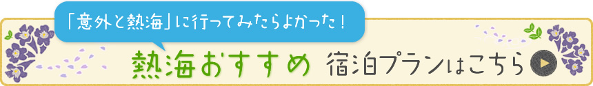 「意外と熱海」に行ってみたらよかった！ 熱海のおすすめ宿泊プランはこちら
