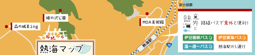 意外と熱海 路線バスで意外と便利！伊豆箱根バスと伊豆東海バスが熱海駅から運行しています。