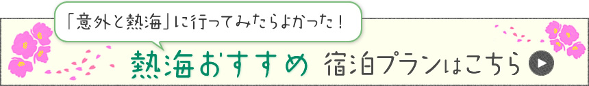 「意外と熱海」に行ってみたらよかった！ 熱海のおすすめ宿泊プランはこちら