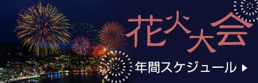 花火大会年間スケジュール