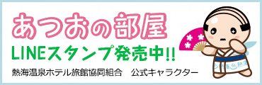 あつおの部屋LINEスタンプ発売中!!