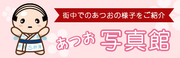 街中でのあつおの様子をご紹介