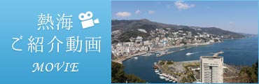 熱海ご紹介動画